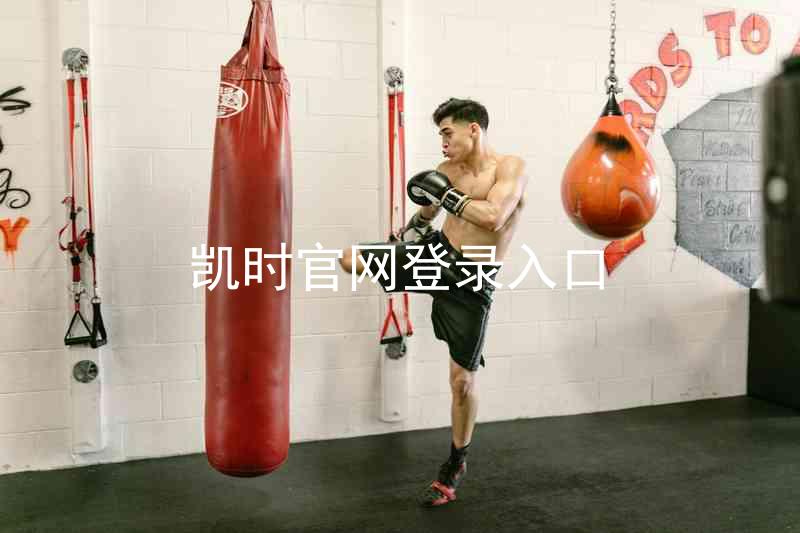 凯时官网登录入口