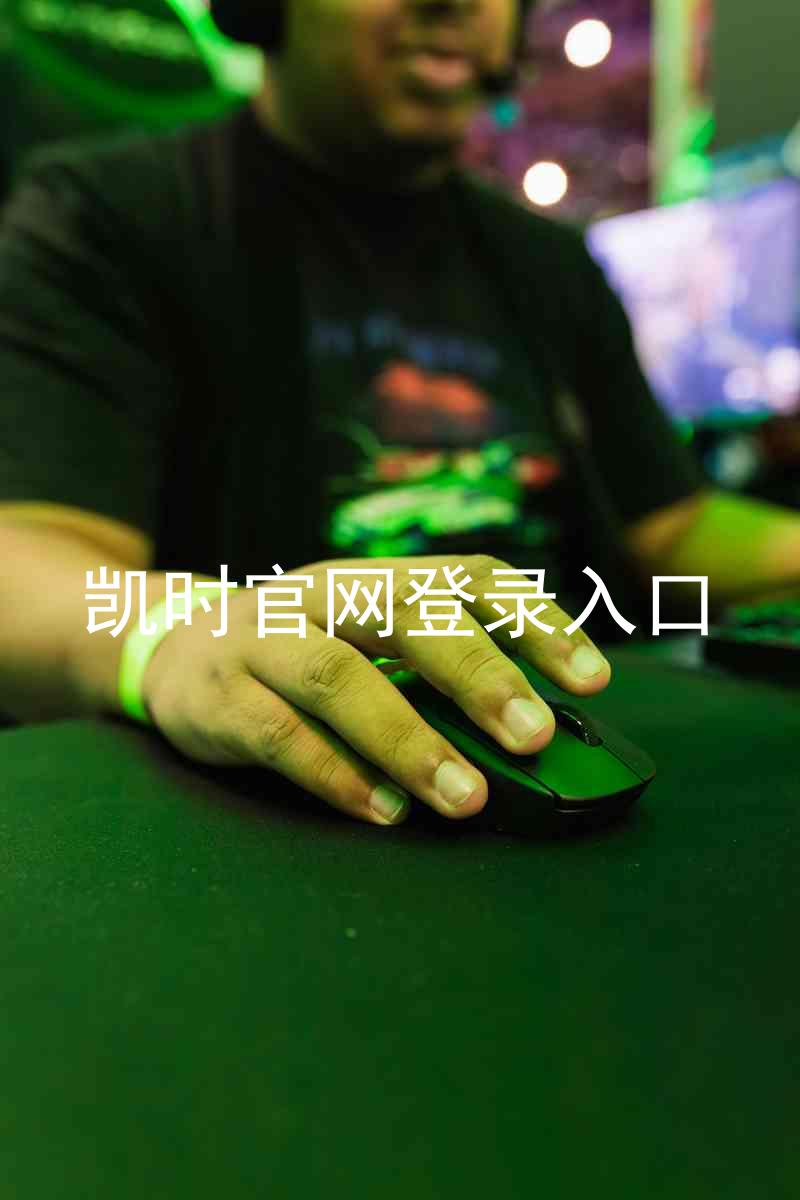 凯时官网登录入口