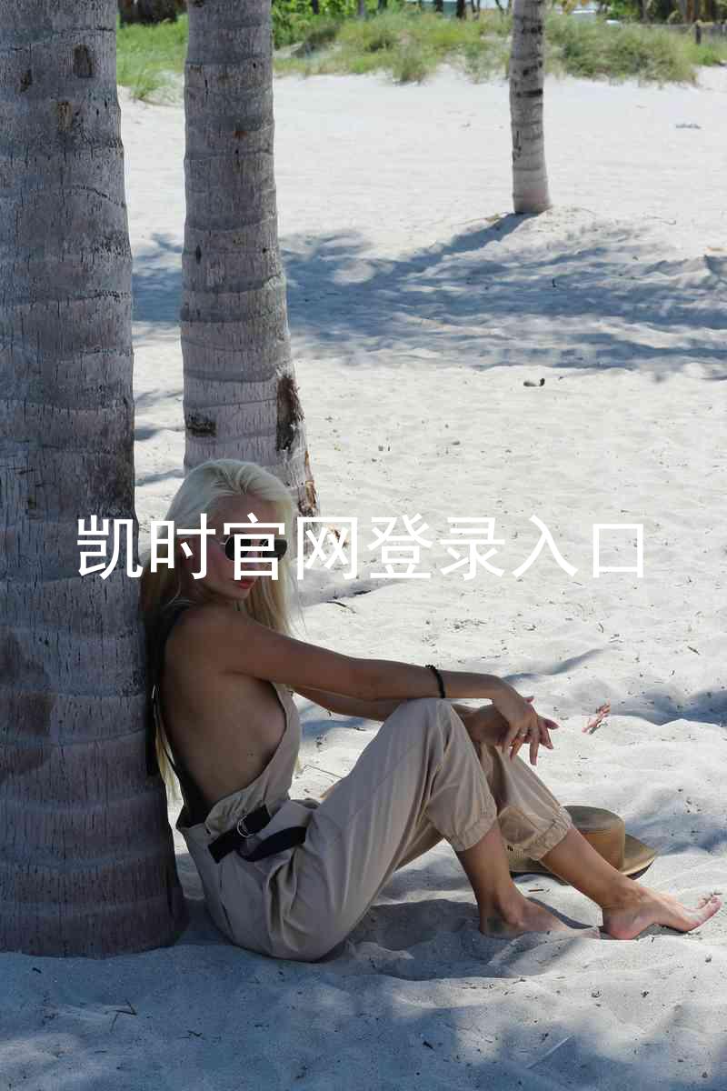 凯时官网登录入口
